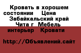 Кровать в хорошем состоянии. › Цена ­ 7 000 - Забайкальский край, Чита г. Мебель, интерьер » Кровати   